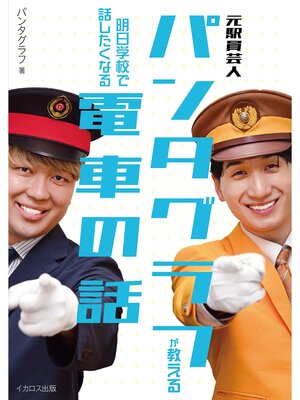 cover image of 元駅員芸人パンタグラフが教える 明日学校で話したくなる電車の話